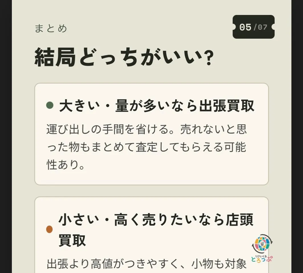 【保存版】出張買取と店頭買取、結局どっちがいい?
